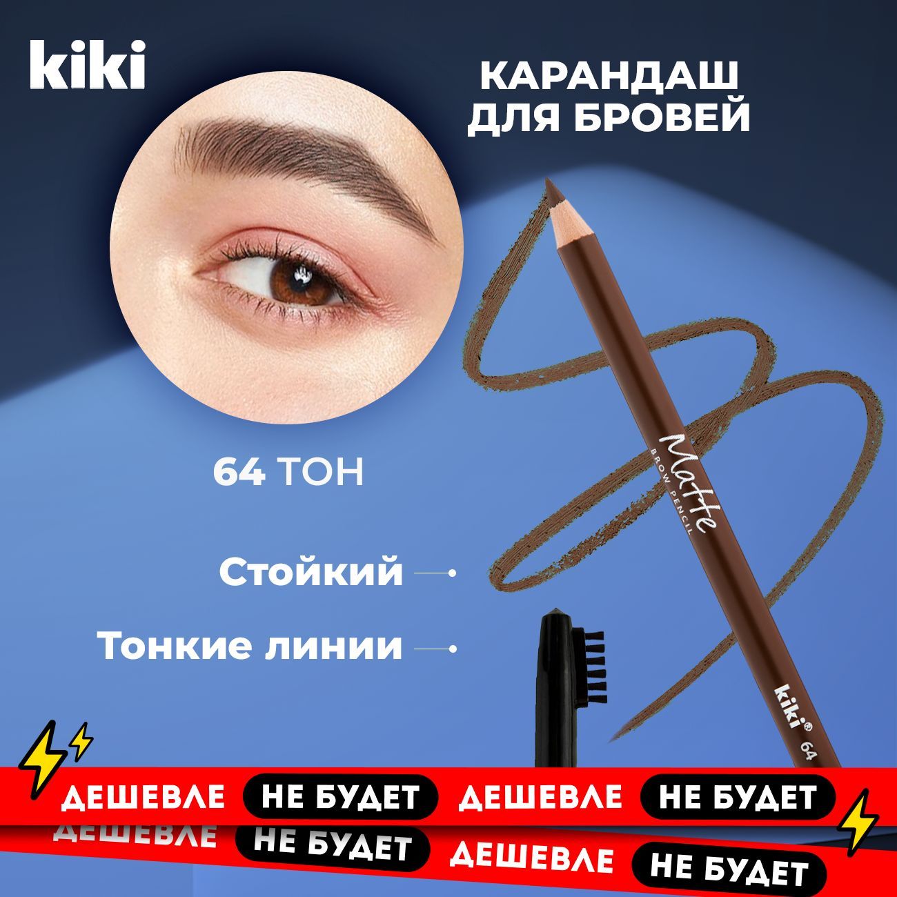 Карандаш для бровей Kiki MATTE 64 глиняный коричневый стойкий с щеточкой