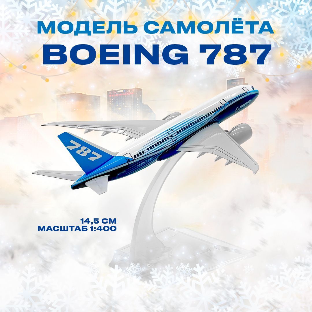 Металлическая модель самолета BOEING 787, 14,5 см