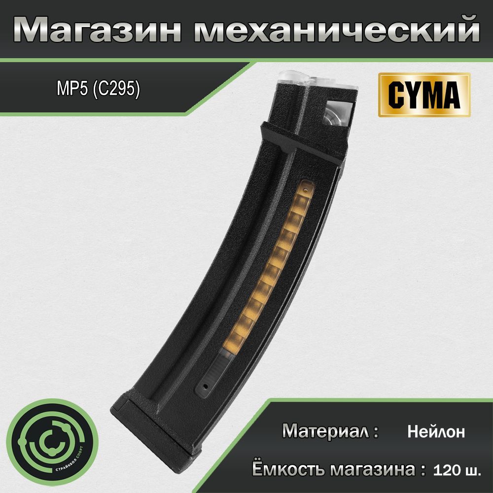 Магазин механический (Cyma) MP5 120ш С295