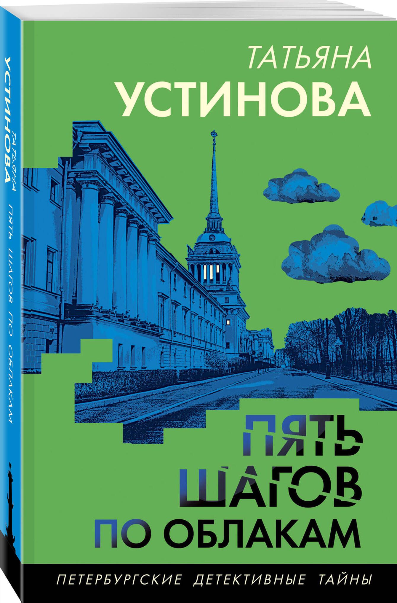 Пять шагов по облакам | Устинова Татьяна Витальевна