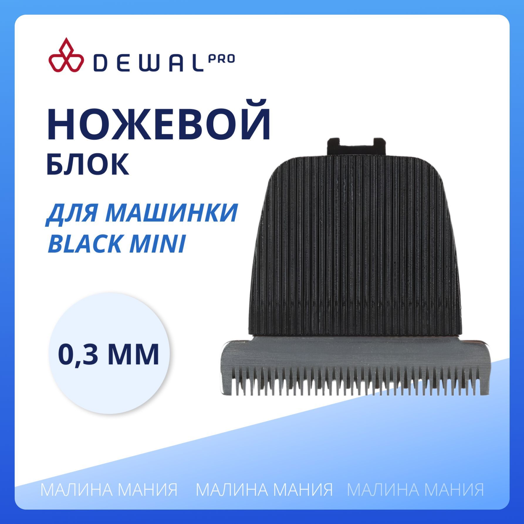 DEWAL Ножевой блок BLACK для триммера 03-066