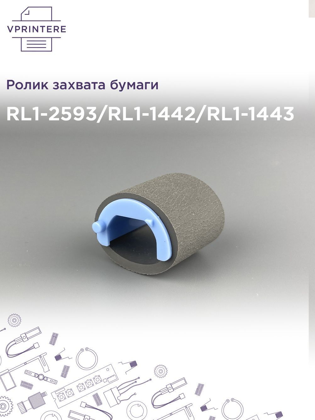 RL1-2593 / RL1-1442 / RL1-1443 Ролик захвата бумаги для HP PRO P1102, M104 и др. и Canon LBP-6020, MF3010 и др.