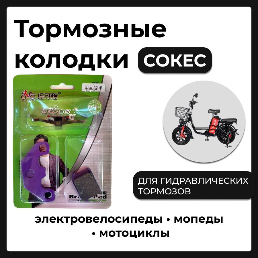 КолодкитормозныеCOKECгидравлические(керамика)фиолетовые