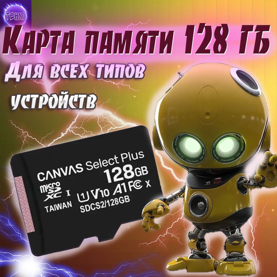 КартапамятиCanvas128gbmicroSD,сдкарта128,microSDHC128ГБ