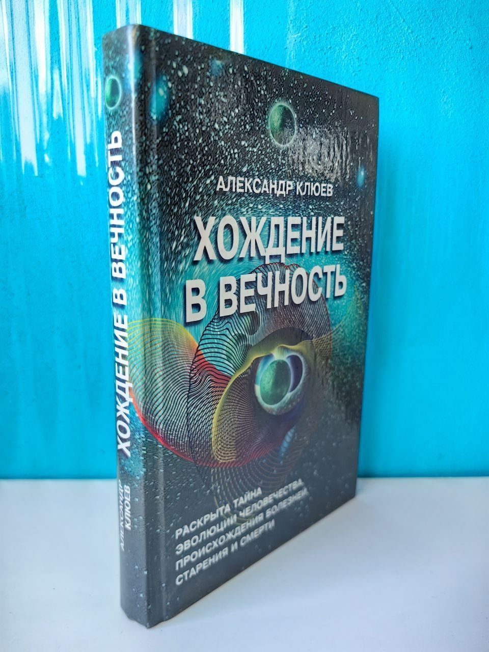 Хождение в вечность. Александр Клюев | Клюев Александр Васильевич