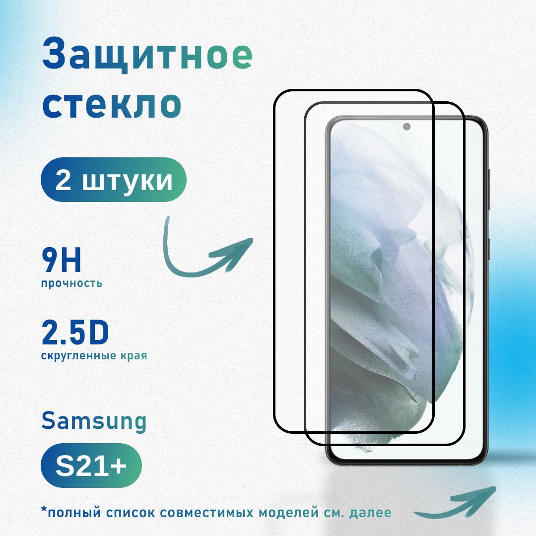 Комплект 2 шт: Защитное стекло для Samsung Galaxy S21 Plus, усиленное, противоударное, антистатическое