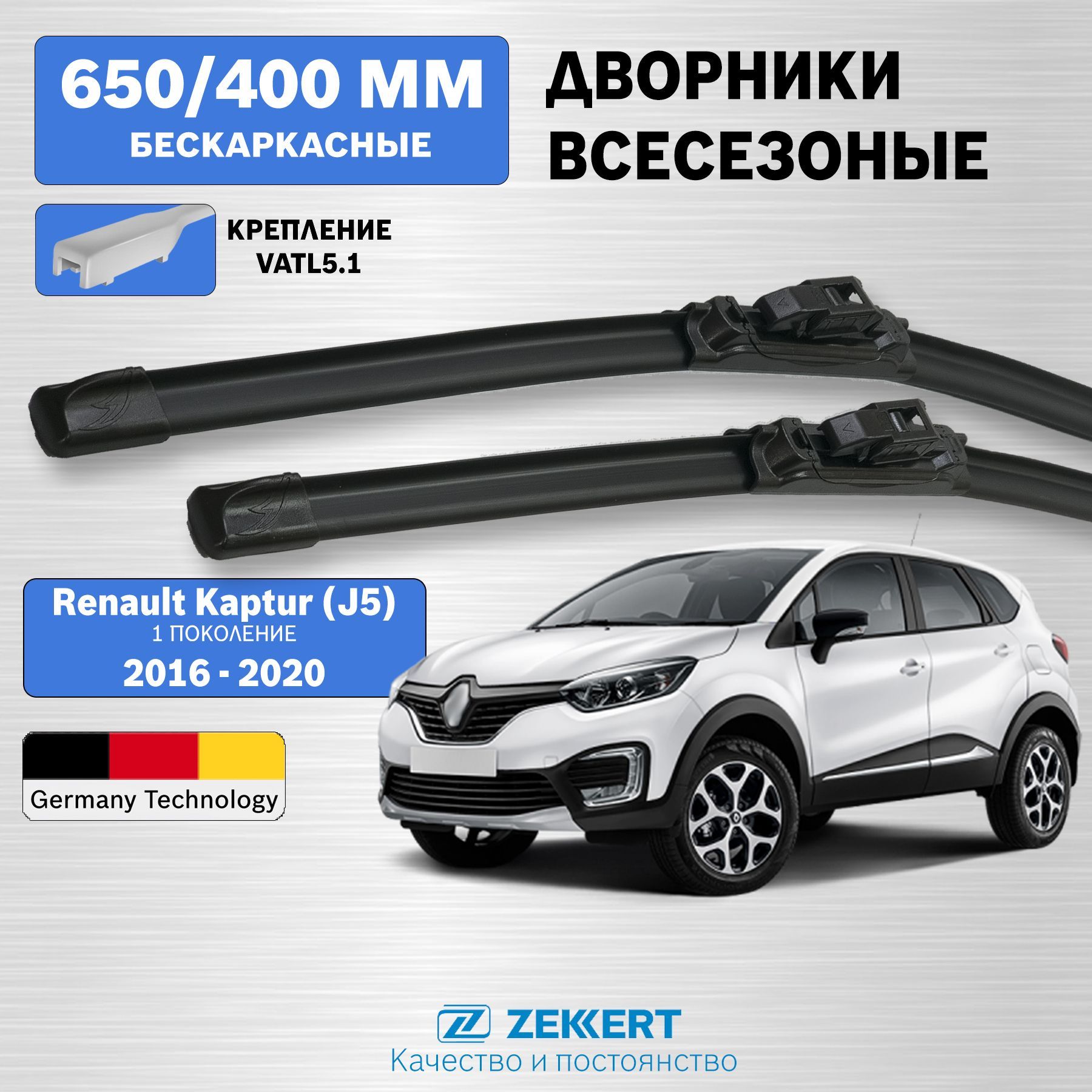 Дворники Рено Каптюр (J5) 2016-2020 / дворники Renault Kaptur / щетки стеклоочистителя рено каптур / бескаркасные 650мм 400мм комплект 2 шт. Zekkert