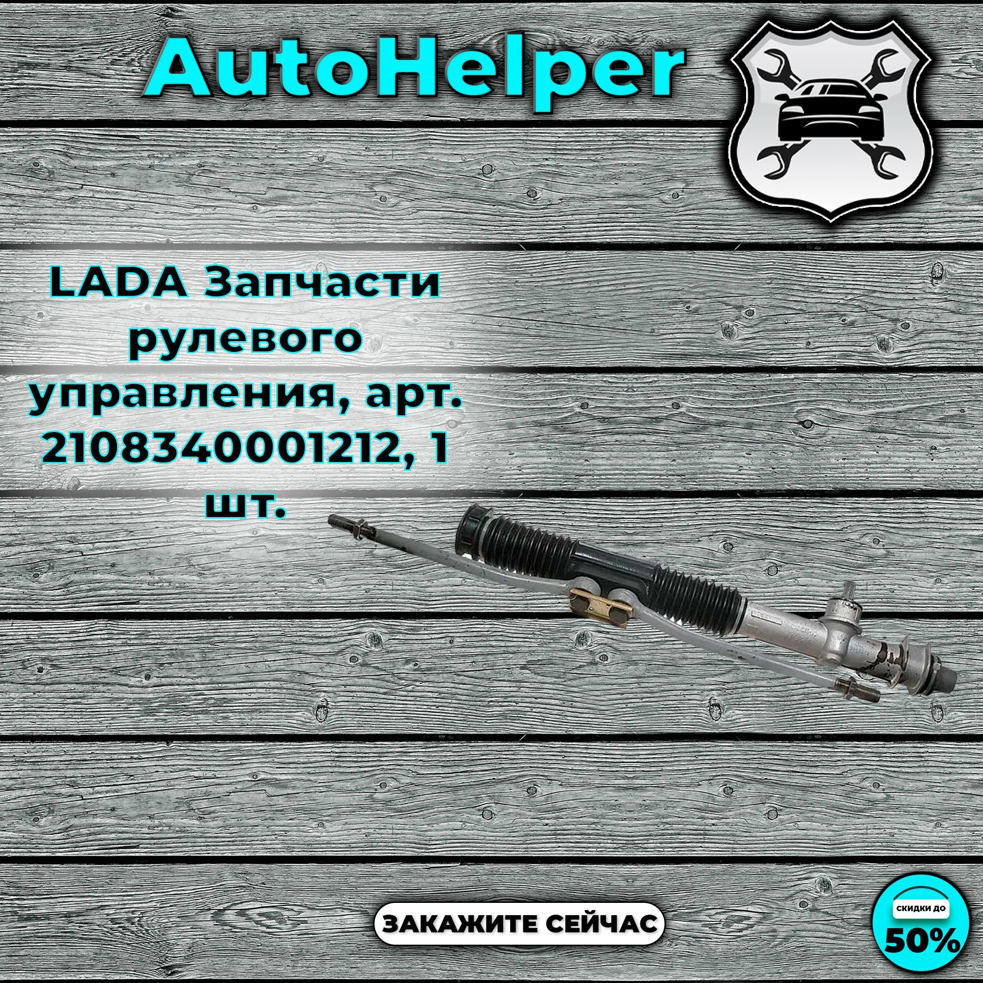 LADA Запчасти рулевого управления, арт. 2108340001212, 1 шт.