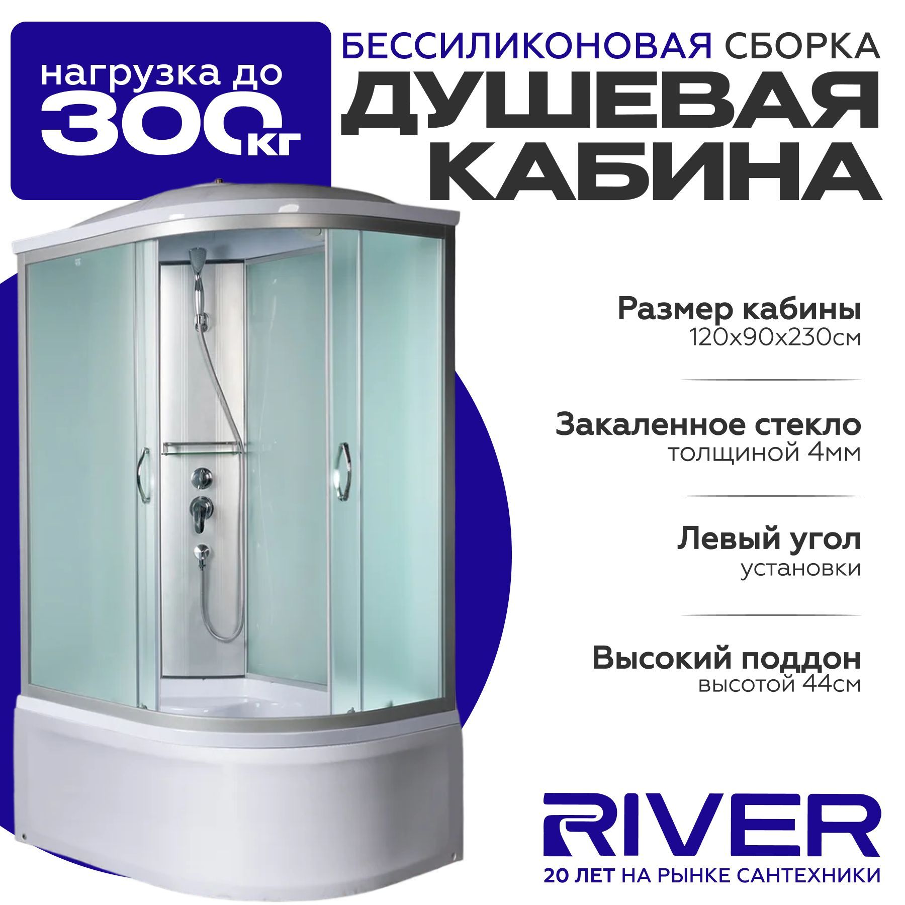 Душевая кабина River NARA XL (120x90) высокий поддон,стекло матовое,левосторонняя