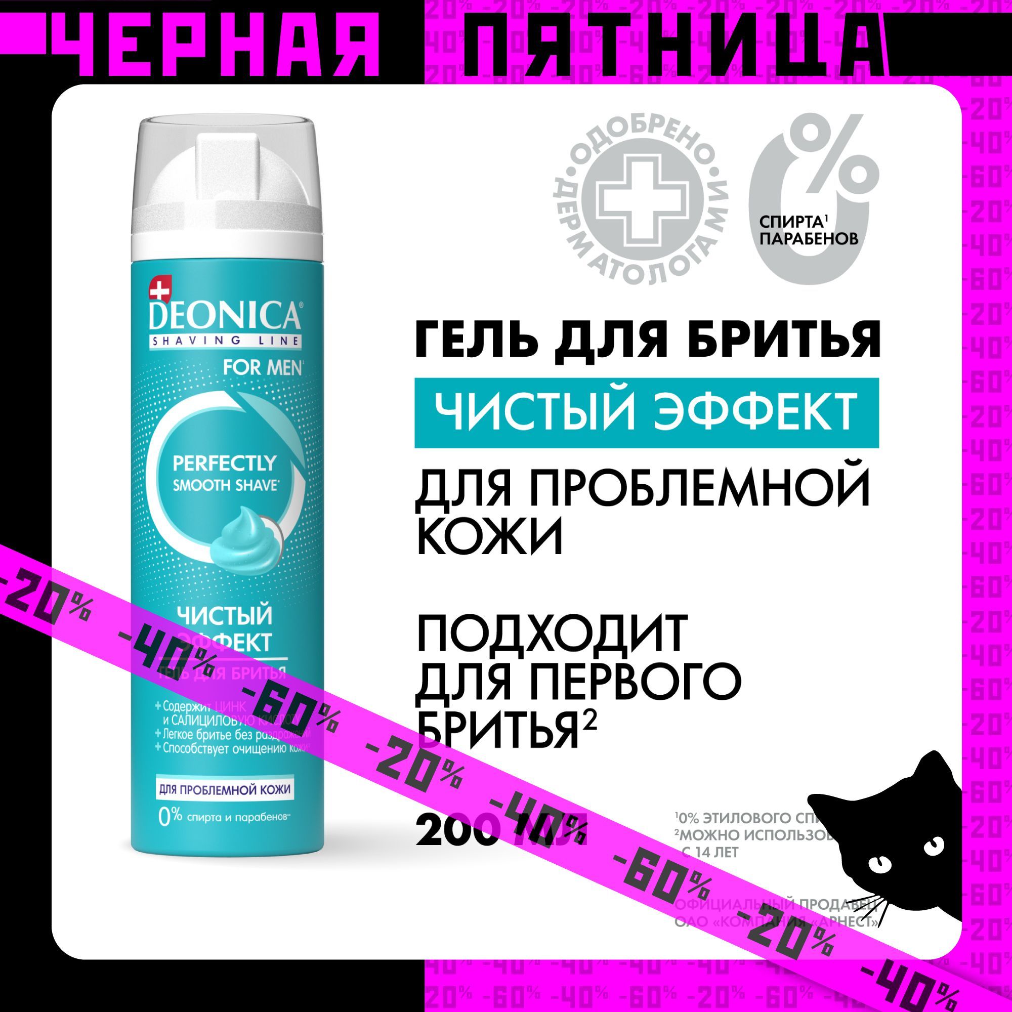 Гель для бритья мужской Deonica for men Чистый эффект для проблемной кожи 200 мл