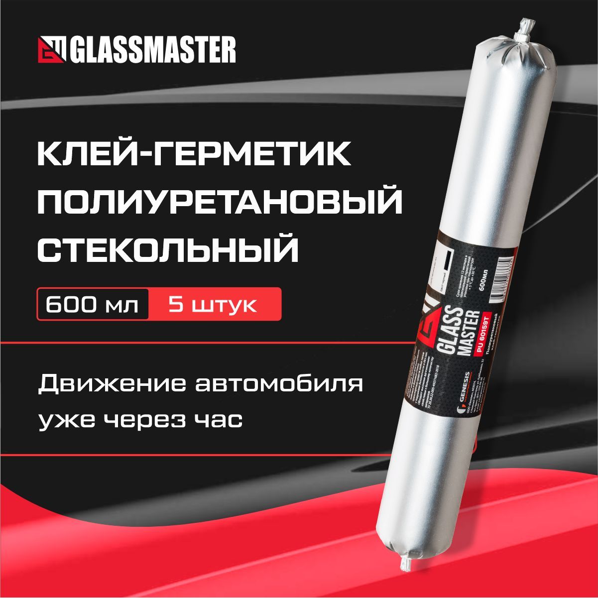 Клей для вклейки стекол GLASSMASTER PU 60159Т, черный 600 мл/автомобильный клей герметик, упаковка 5 штук