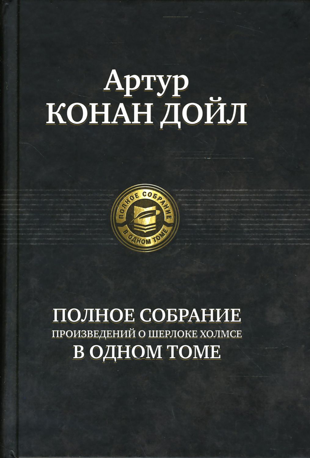 Полное собрание произведений о Шерлоке Холмсе в одном томе | Дойл Артур Конан