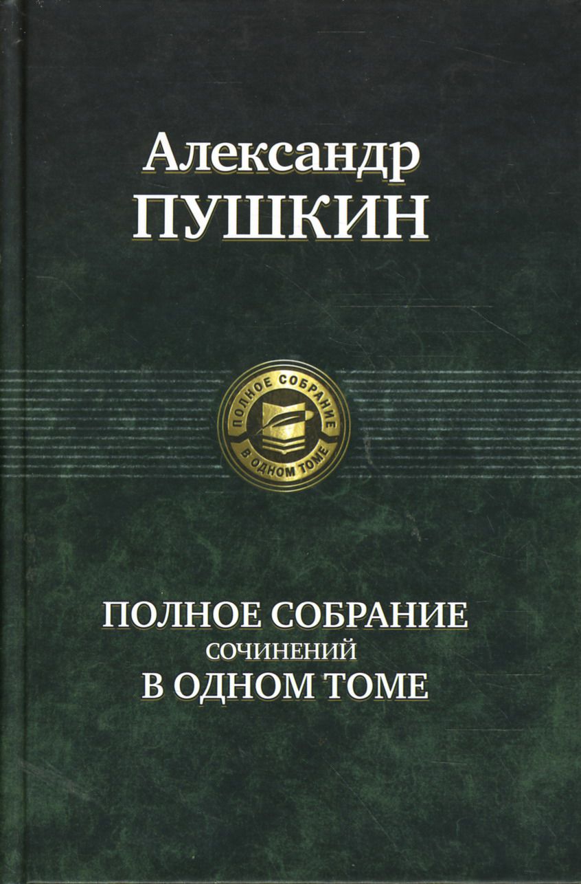 Полное собрание сочинений в одном томе | Пушкин Александр Сергеевич