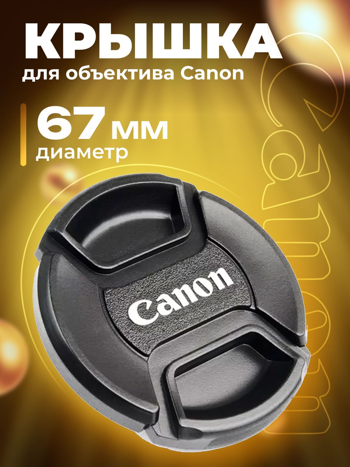 Крышка для объектива Canon 67 мм