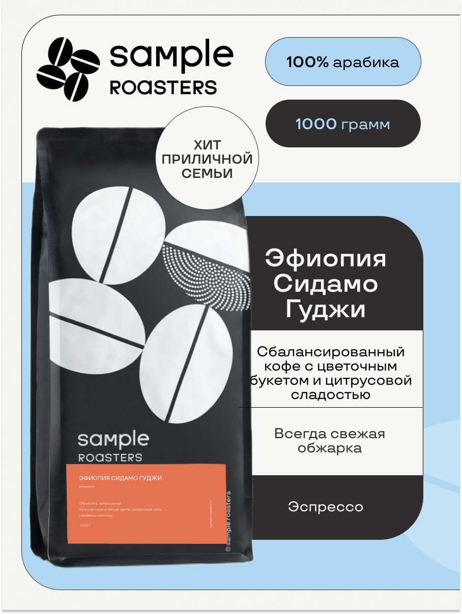 Кофе в зернах Sample Roasters Эфиопия Сидамо 100% Арабика, 1кг