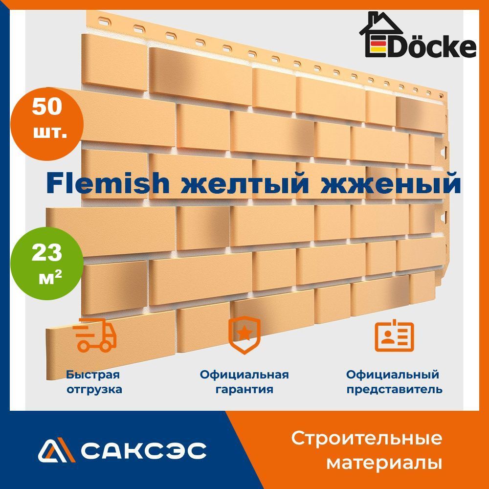 Фасадная панель Docke FLEMISH (Флемиш) Желтый жженый, 23 м2, 50 шт.