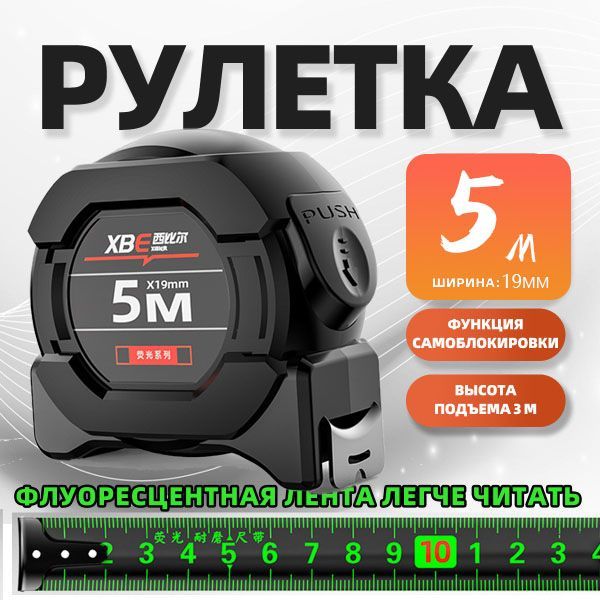 Измерительная рулетка Строительная 5м x 19мм