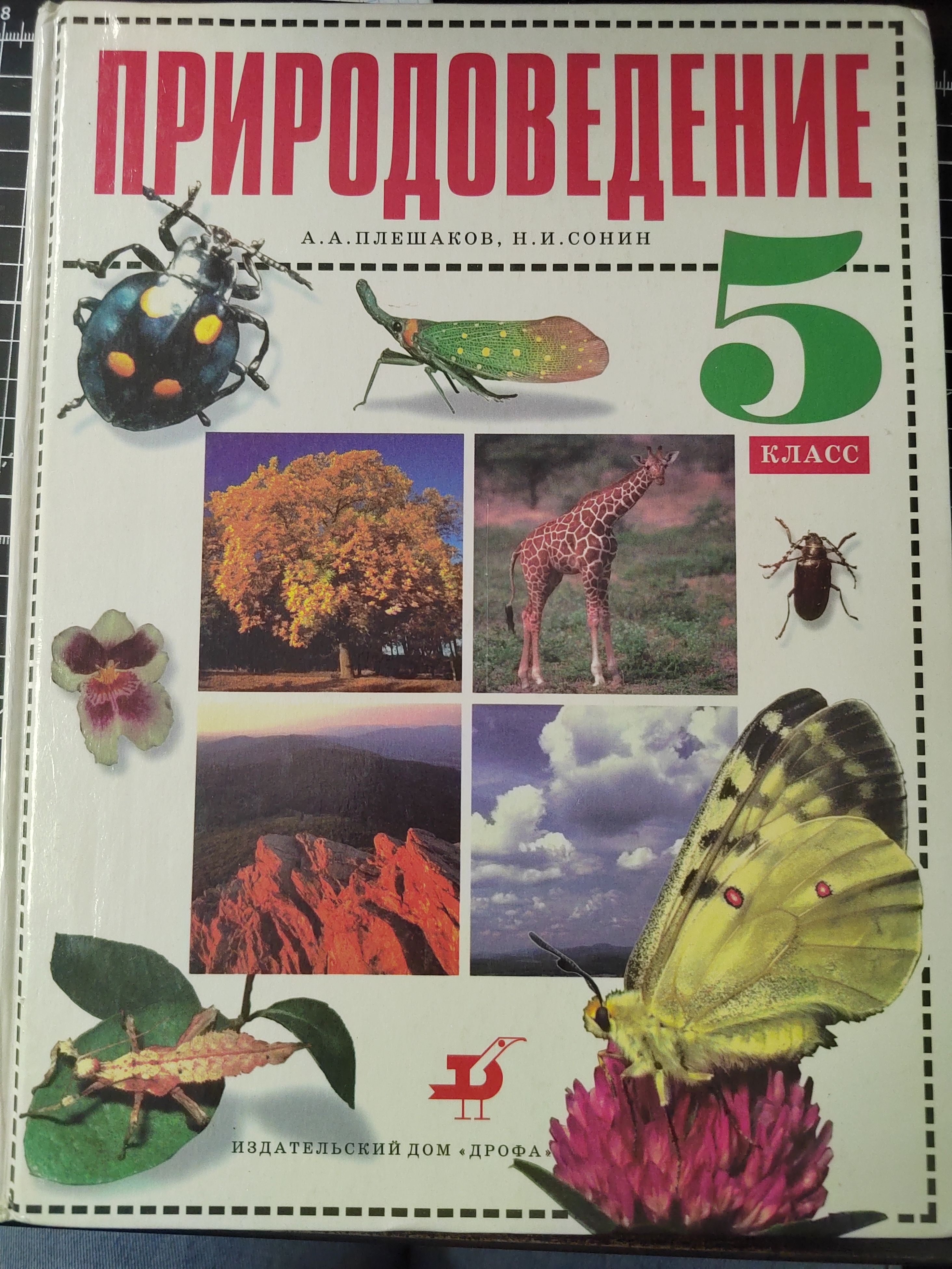 Природоведение 5 класс | Плешаков Андрей Анатольевич, Сонин Николай Иванович