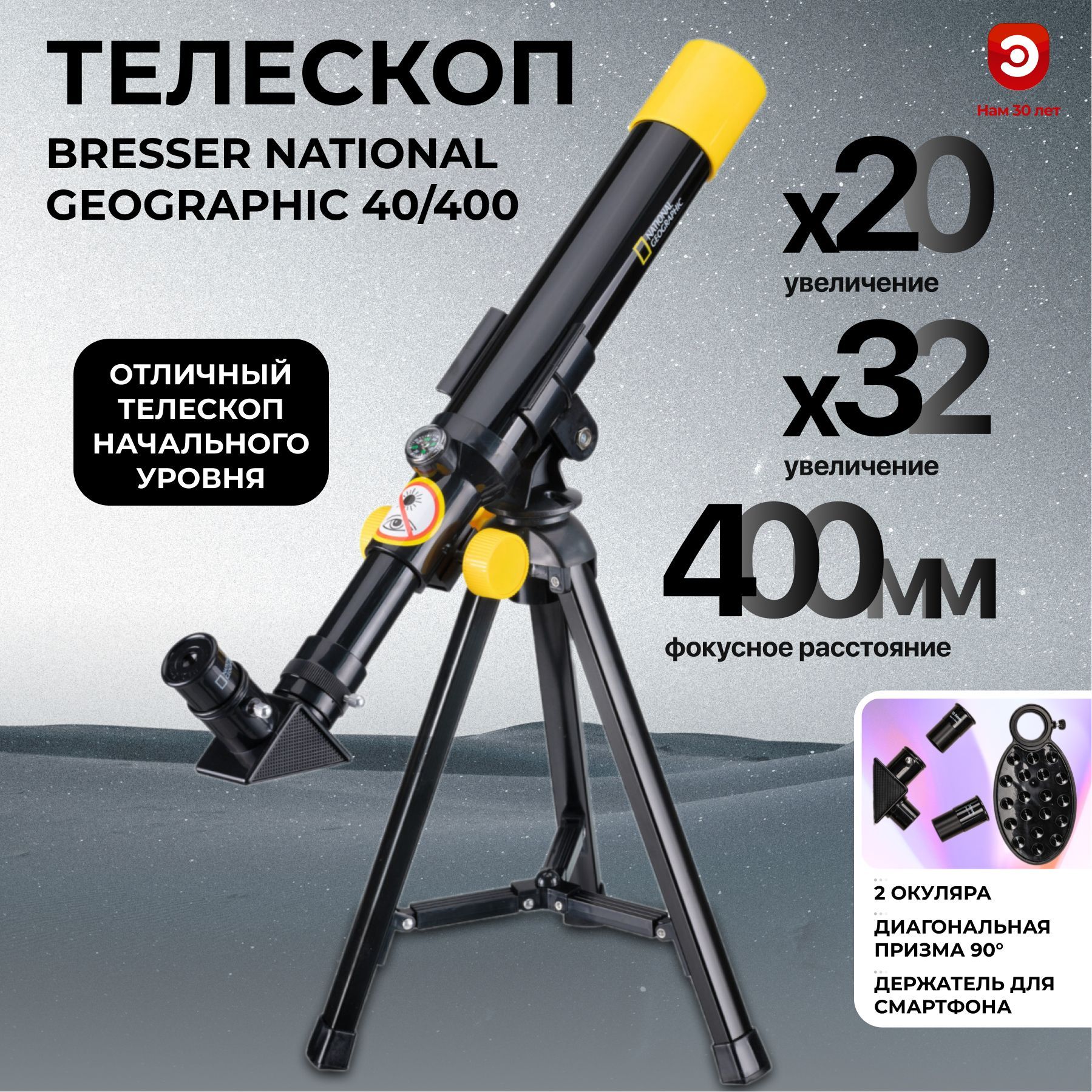 Телескоп Bresser National Geographic 40/400 9140400