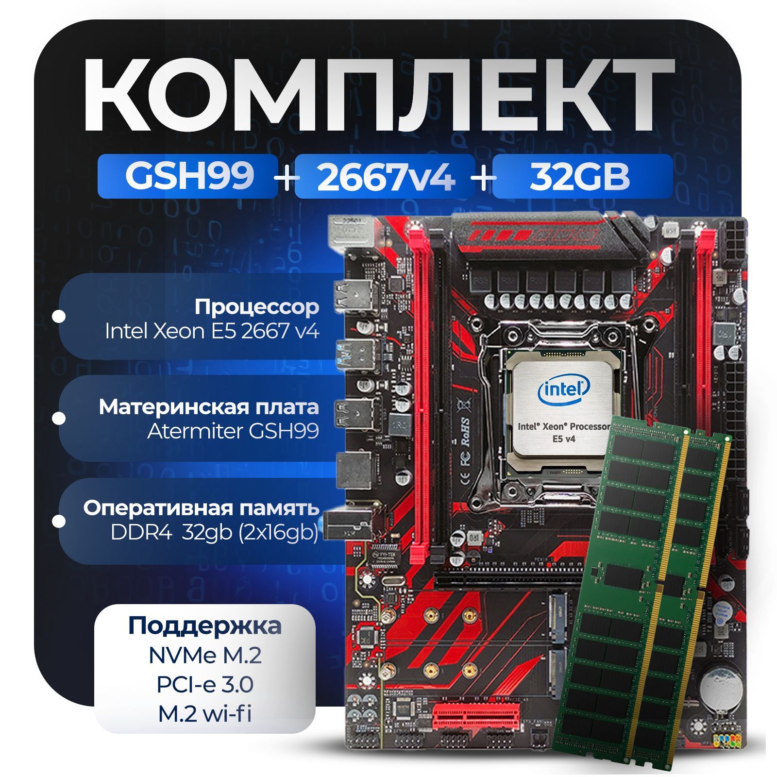 МатеринскаяплатаКомплектX99:GSH99+Xeon2667v4+32Gb