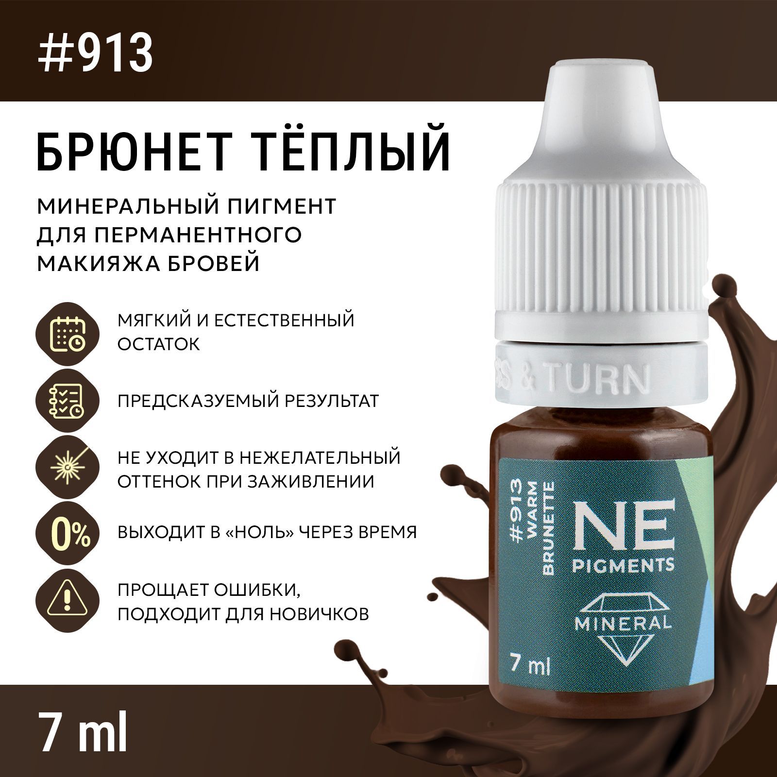 NE Pigments #913 Брюнет Теплый Пигмент-минерал для перманента и татуажа бровей,7 мл