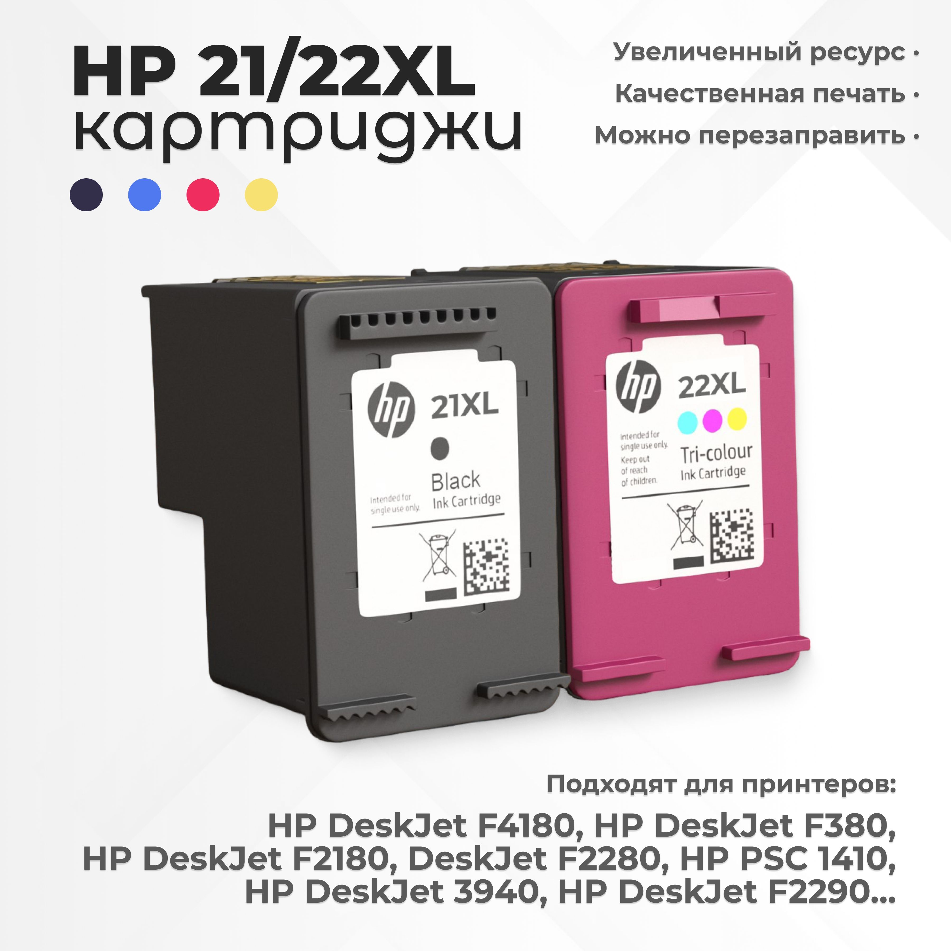 Комплект картриджей HP 21/22 XL, черный и цветной