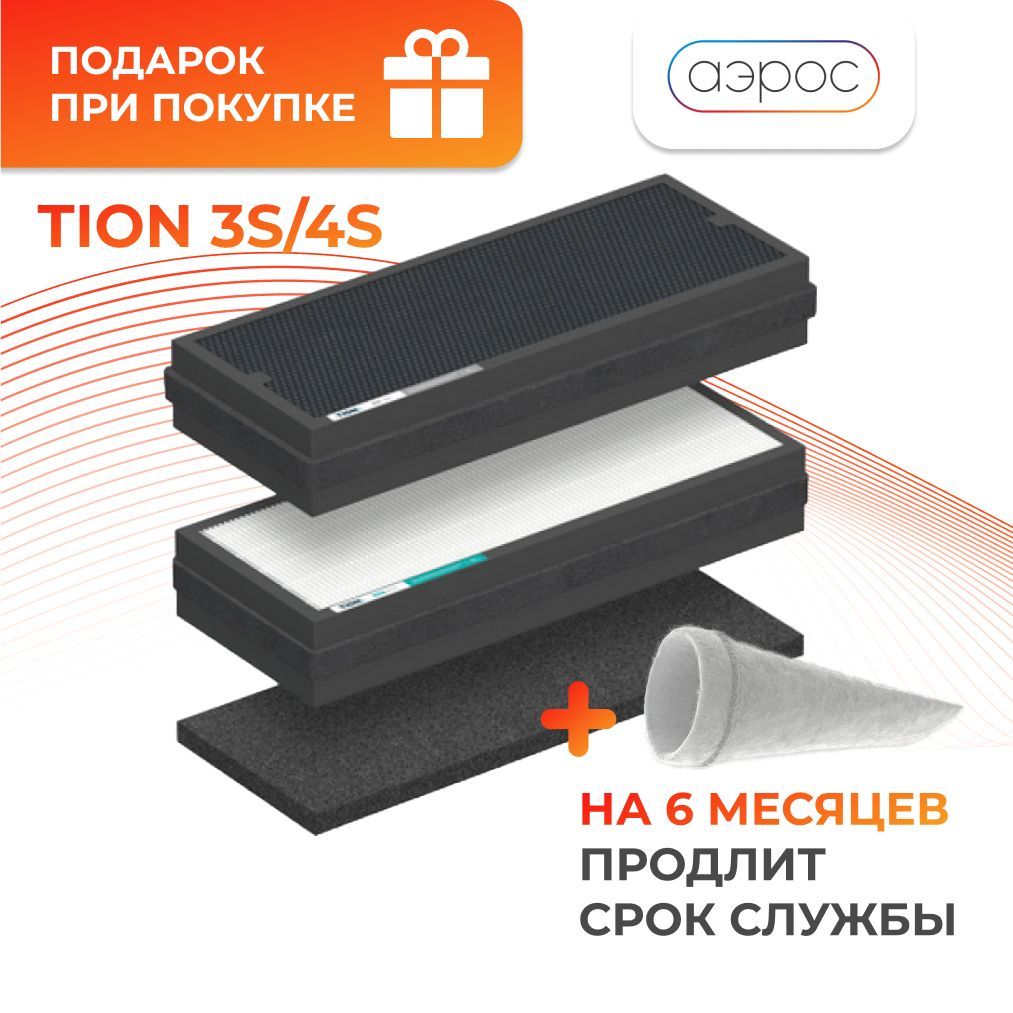 Комплект фильтров для Tion 3S / 3s (H11, AK-XL, G4),4S Base ,4S Magic ,4S Plus, 4s Family / Фильтры Тион Бризер