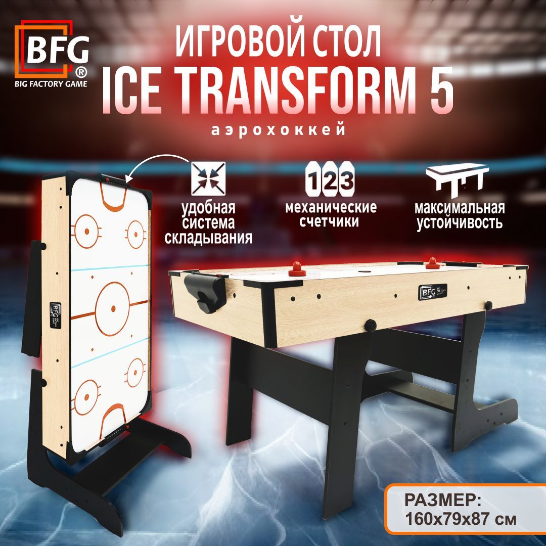 Аэрохоккей BFG Ice Transform 5 (Йоркшир) Light