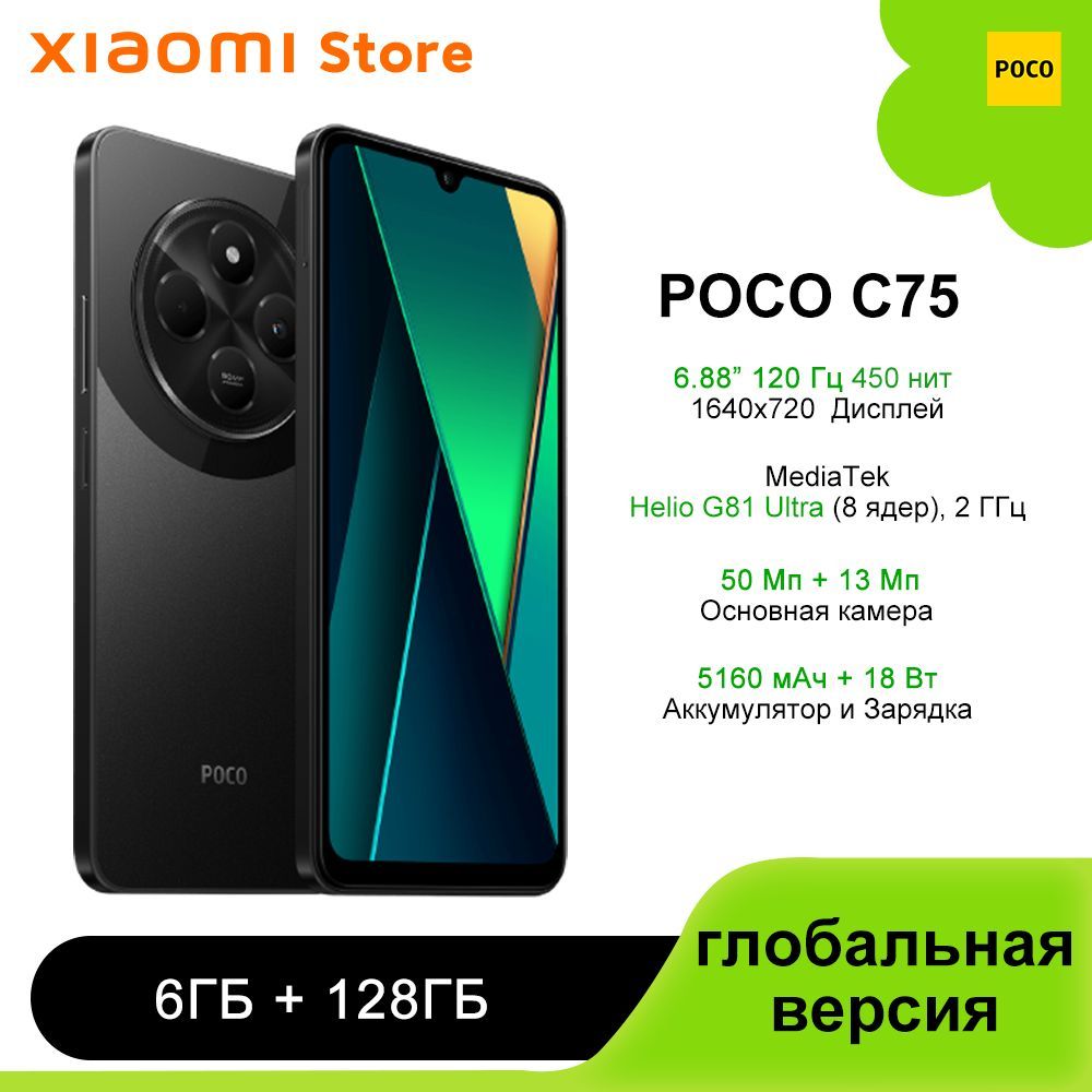 PocoСмартфонC75,поддержкарусскогоязыкаGooglePlayNFC，глобальнаяверсияGlobal6/128ГБ,черный