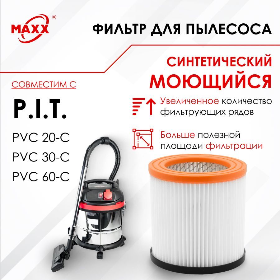 Патронныйфильтрсинтетический,моющийсядляпылесосаP.I.T.PVC20-C,PVC30-C,PVC60-CПИТ