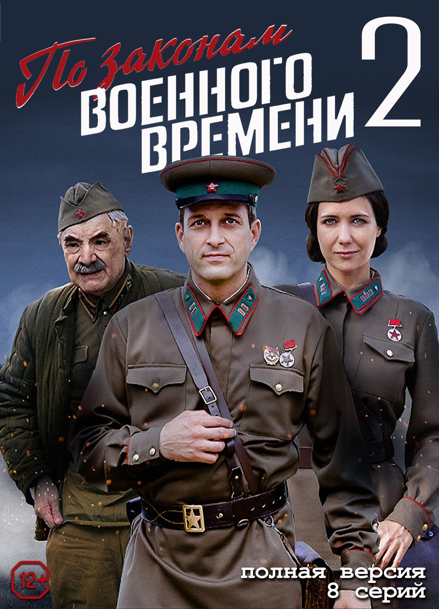 По законам военного времени 2 (Россия, 2018, полная версия, 8 серий)