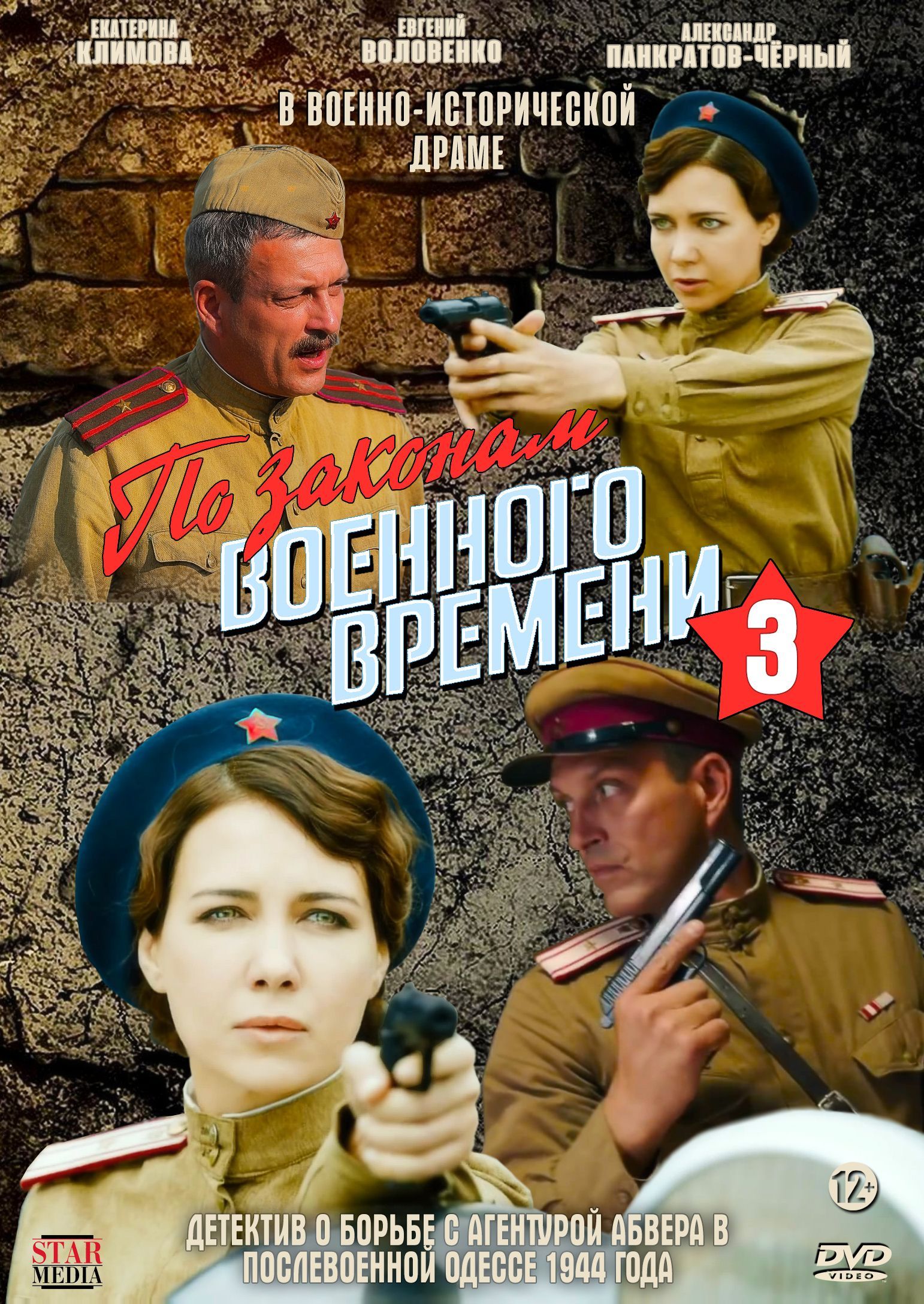 По законам военного времени 3 (Россия, 2019, полная версия, 8 серий)