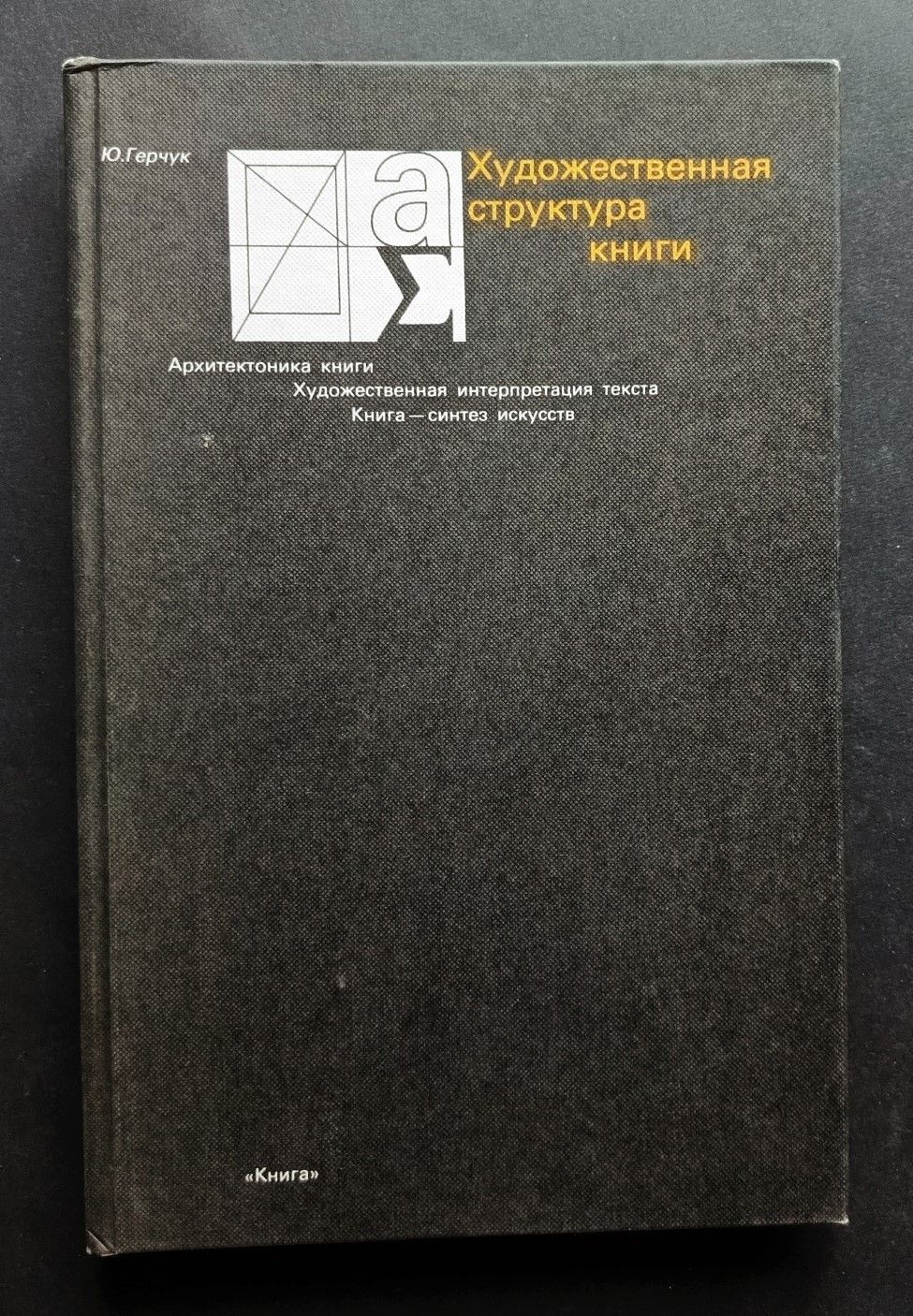 Структура художественной книги. Структура художественной книги