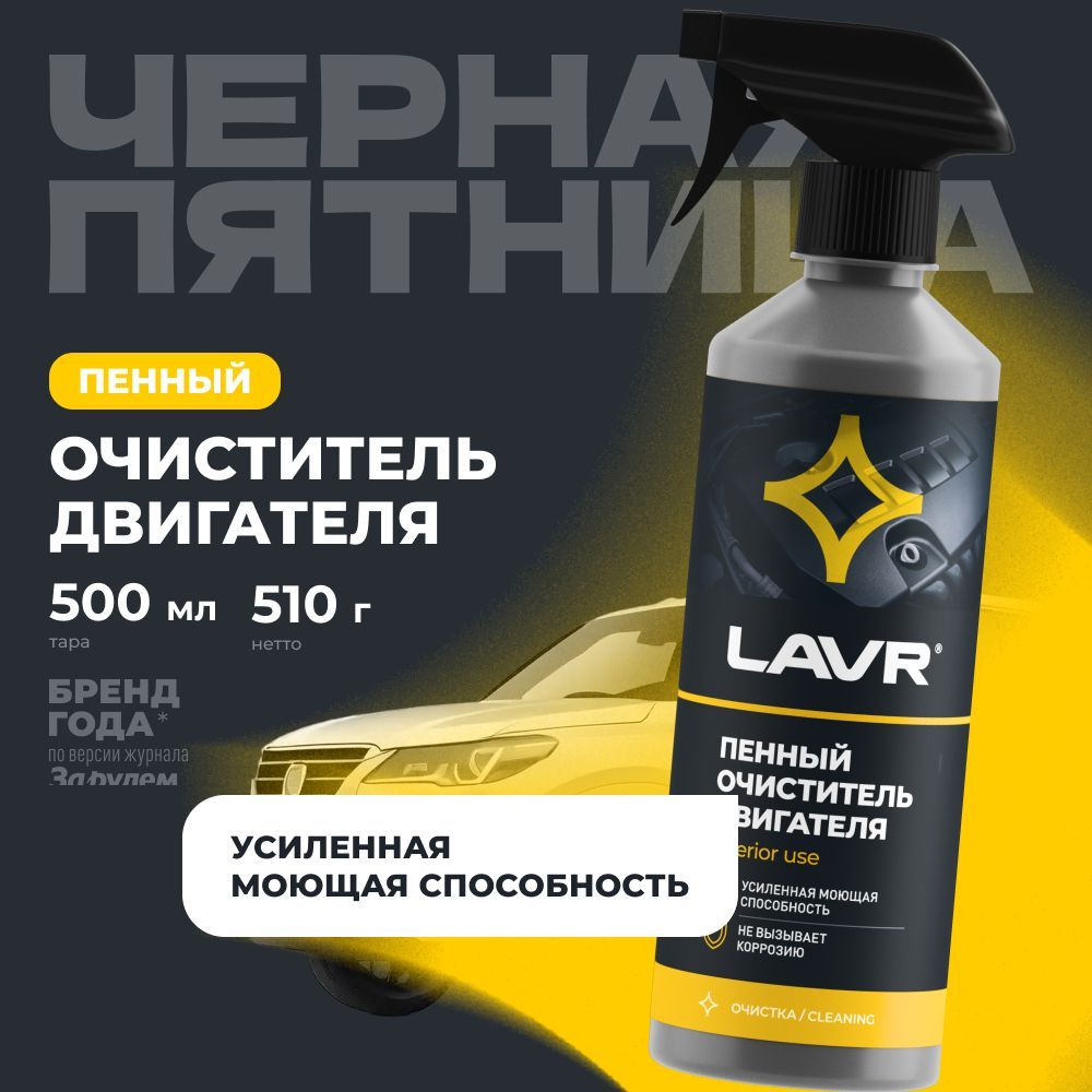 Очиститель двигателя автомобиля пенный LAVR, 500 мл / Ln1508