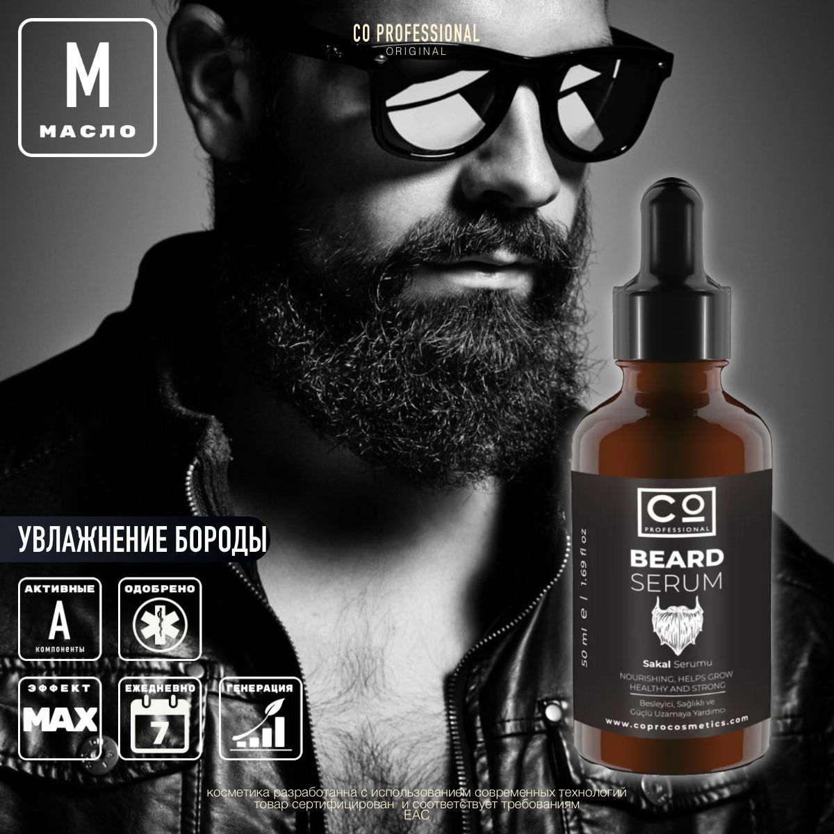 CO Professional Масло для бороды 50 мл FOR MAN Beard Serum