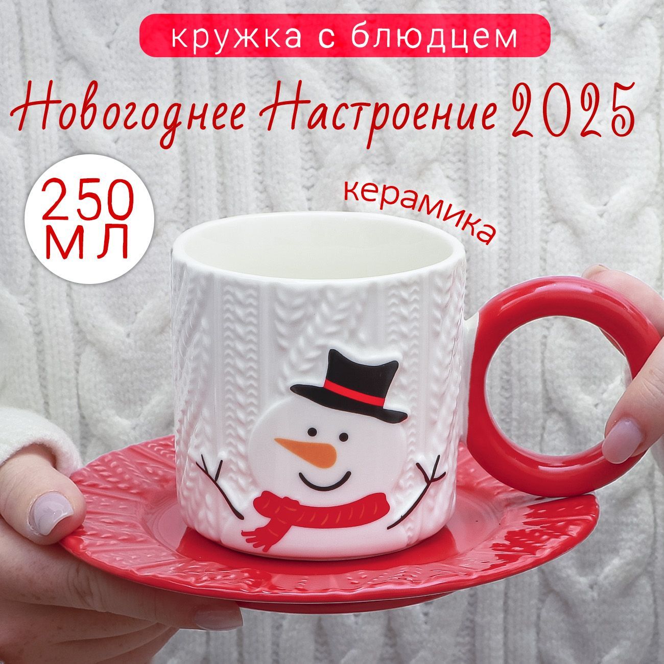 КружкасблюдцемНовогодняясказкаСнеговик250млЭврика/кружкавподарокнановыйгод