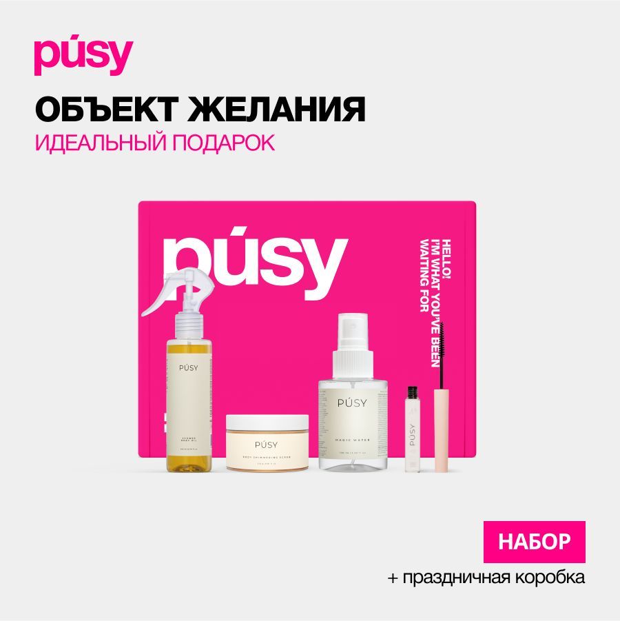 PUSY подарочный набор косметики для ухода за телом MUSTHAVE