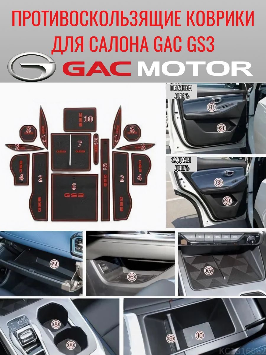 Комплект ковриков в салон автомобиля/ для хранения, gac gs3, gs8 (красный)