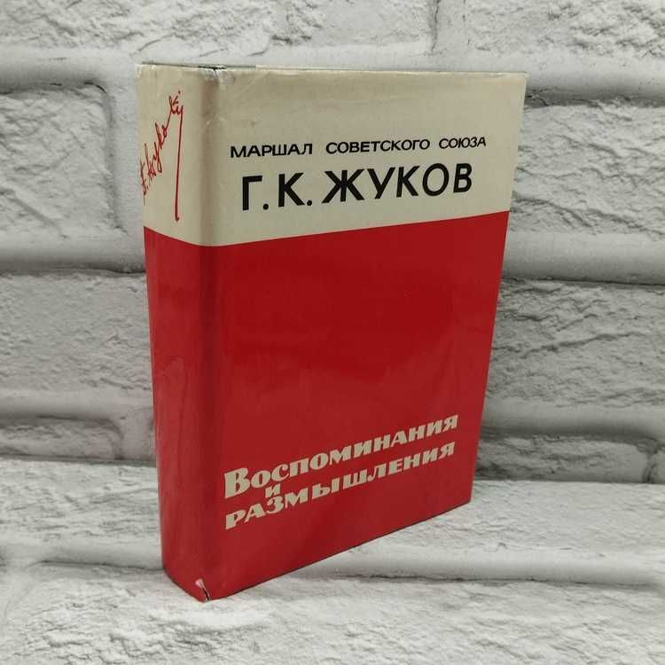 Г. К. Жуков. Воспоминания и размышления | Жуков Георгий Константинович