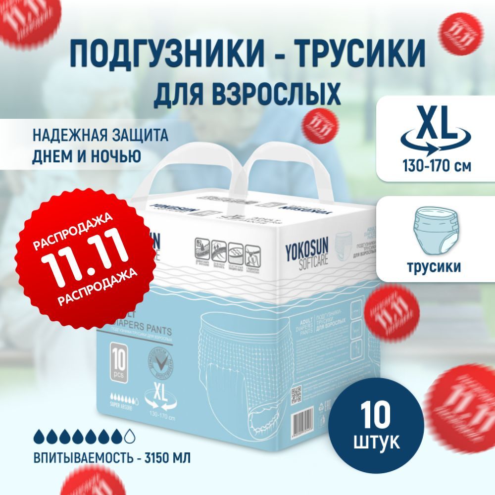Подгузники трусики для взрослых YokoSun, размер XL, 10 шт купить на OZON по низкой цене (174487561)