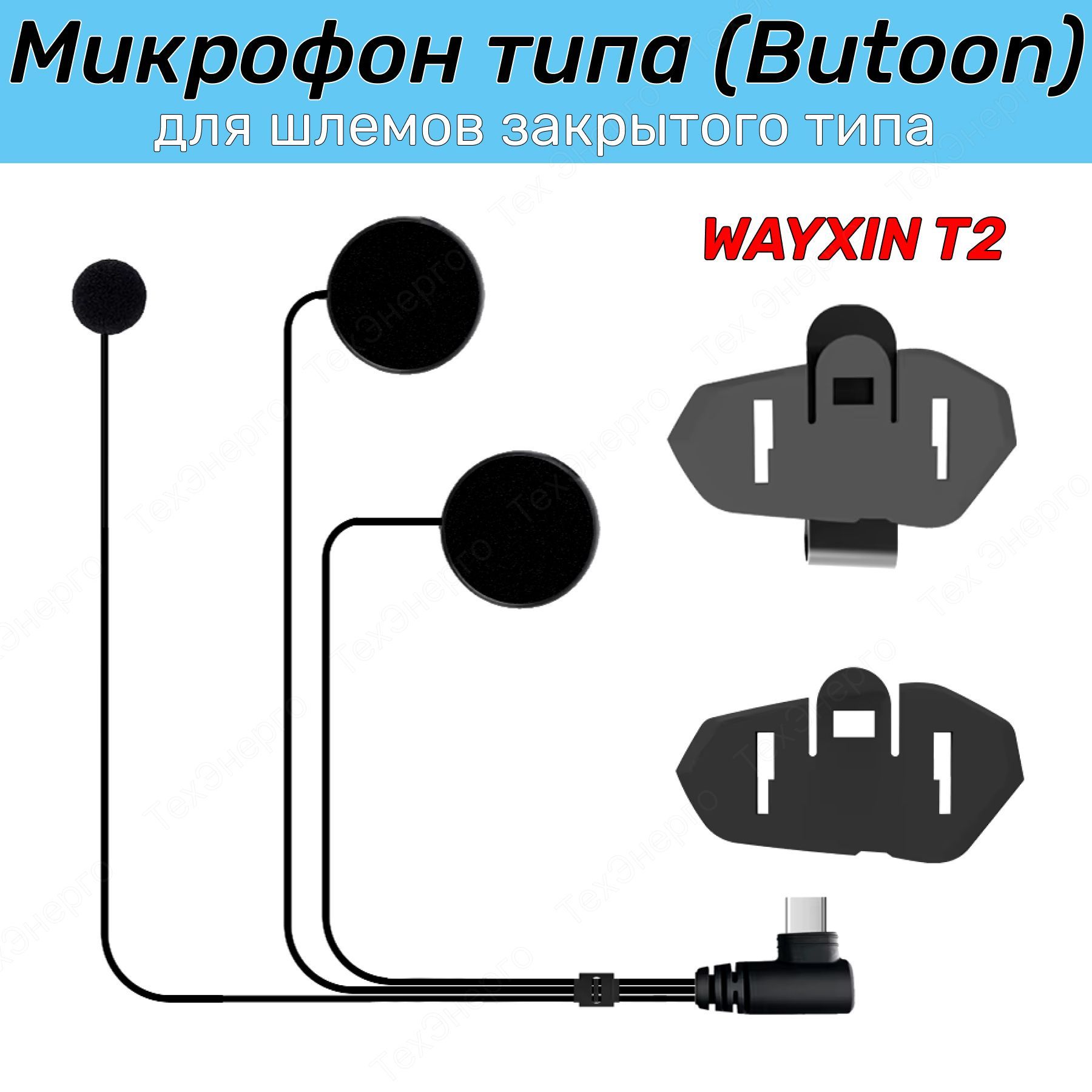 Микрофон для универсальной мотогарнитуры Bluetooth-гарнитуры для шлема WAYXIN T2 Button