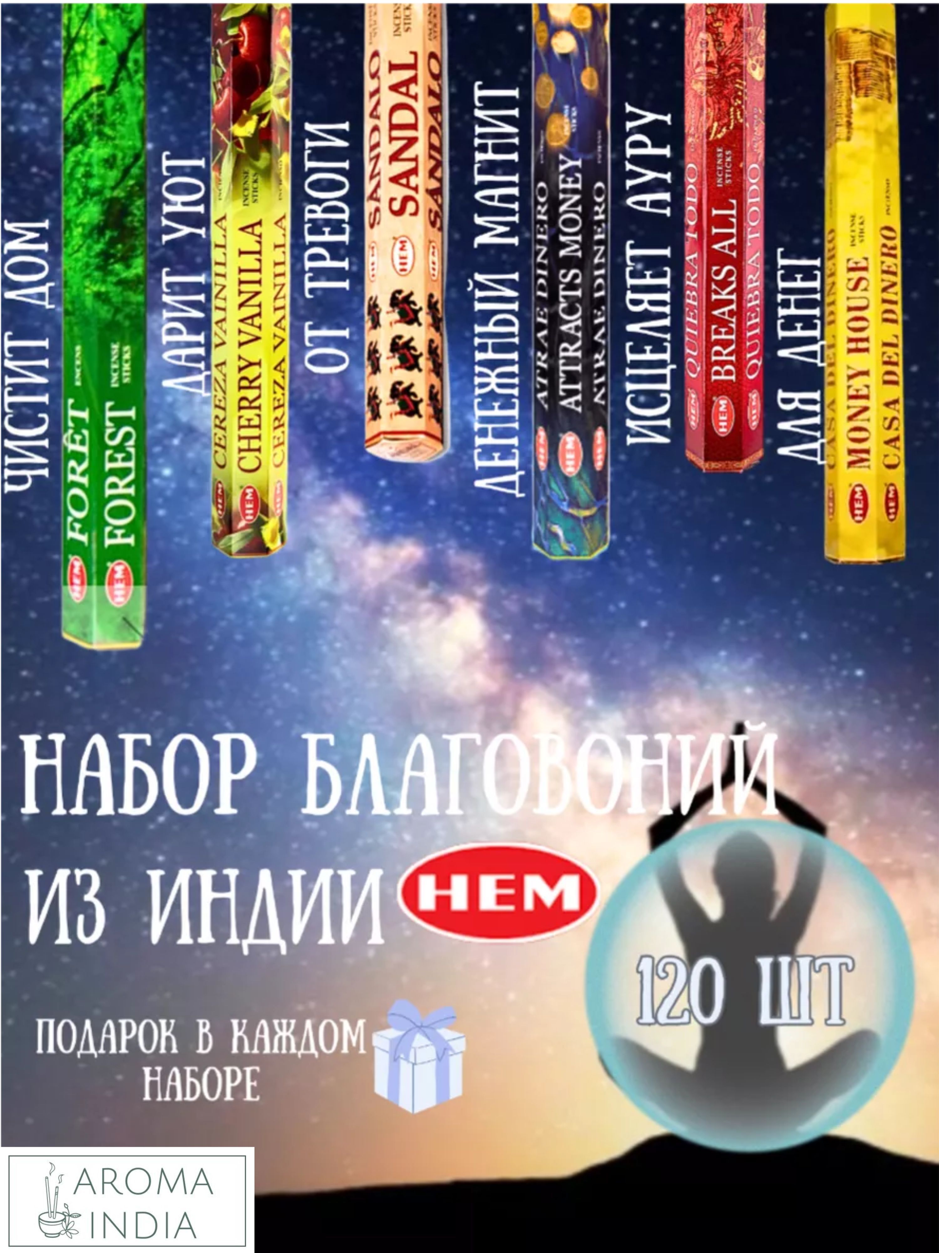 Индийские благовония аромапалочки HEM набор из 6 ароматов