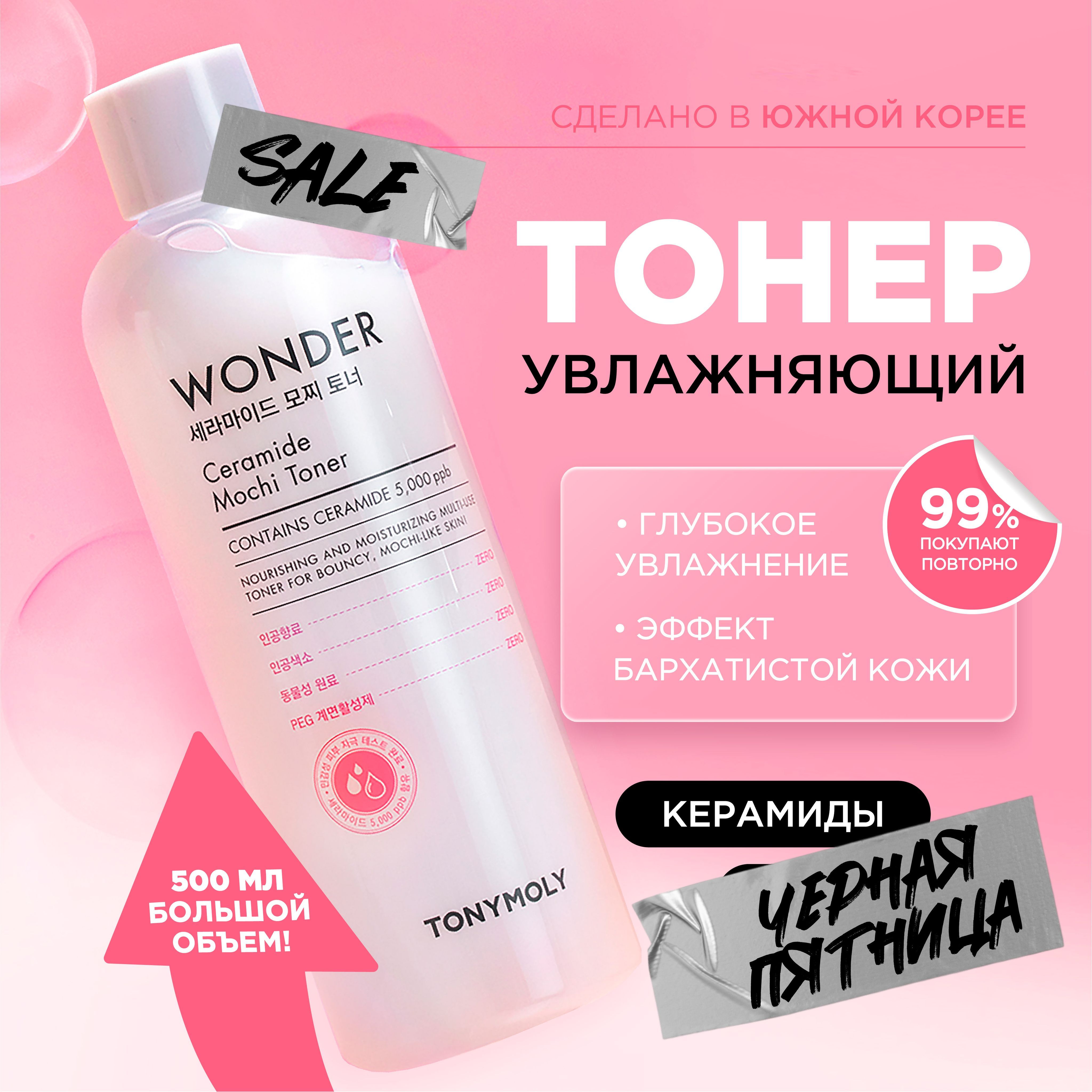 Tony Moly Тонер для лица увлажняющий с центеллой и церамидами Wonder Ceramide Mochi Toner, 500 мл.