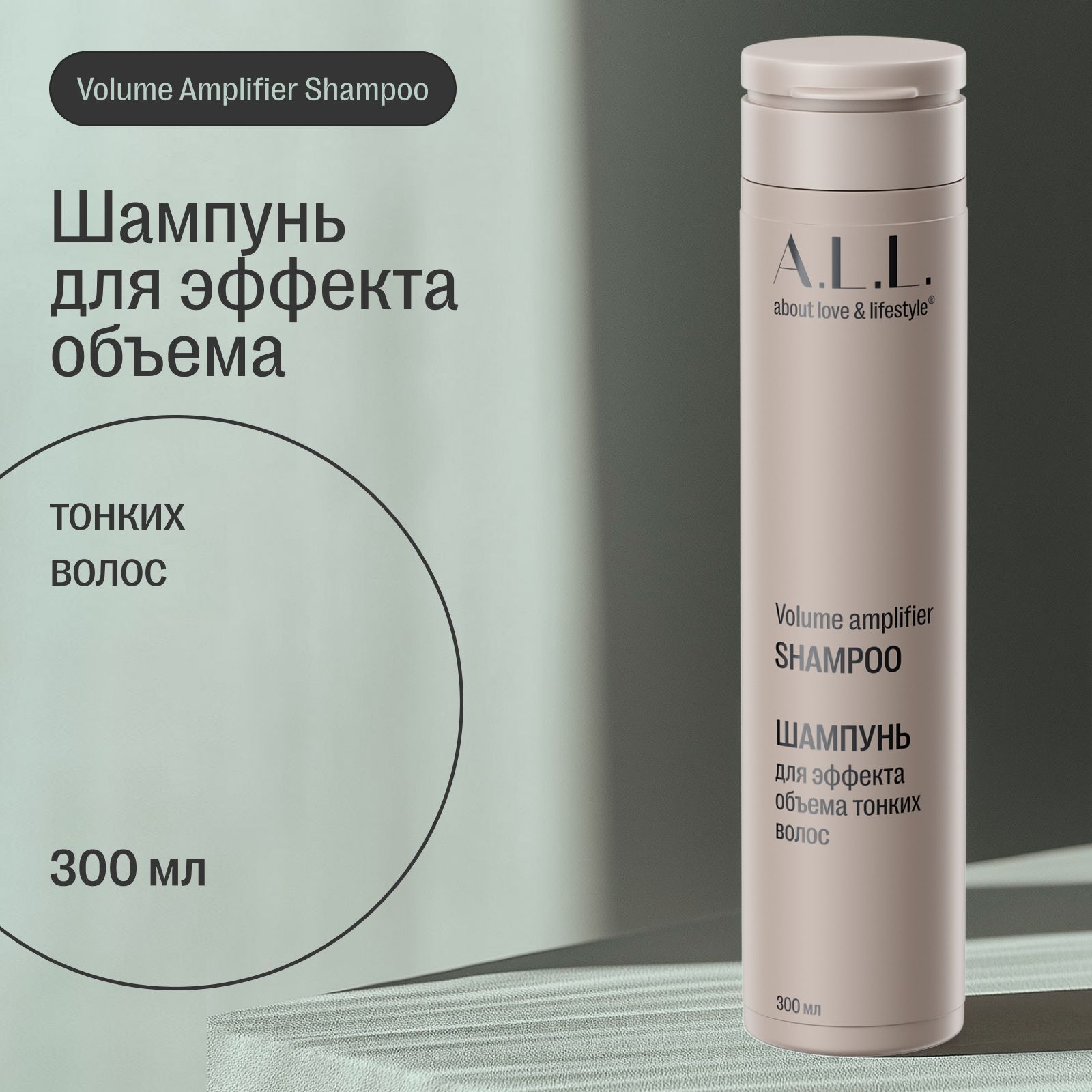 Шампунь для эффекта объема тонких волос бессульфатный A.L.L. Volume amplifier shampoo, 300 мл