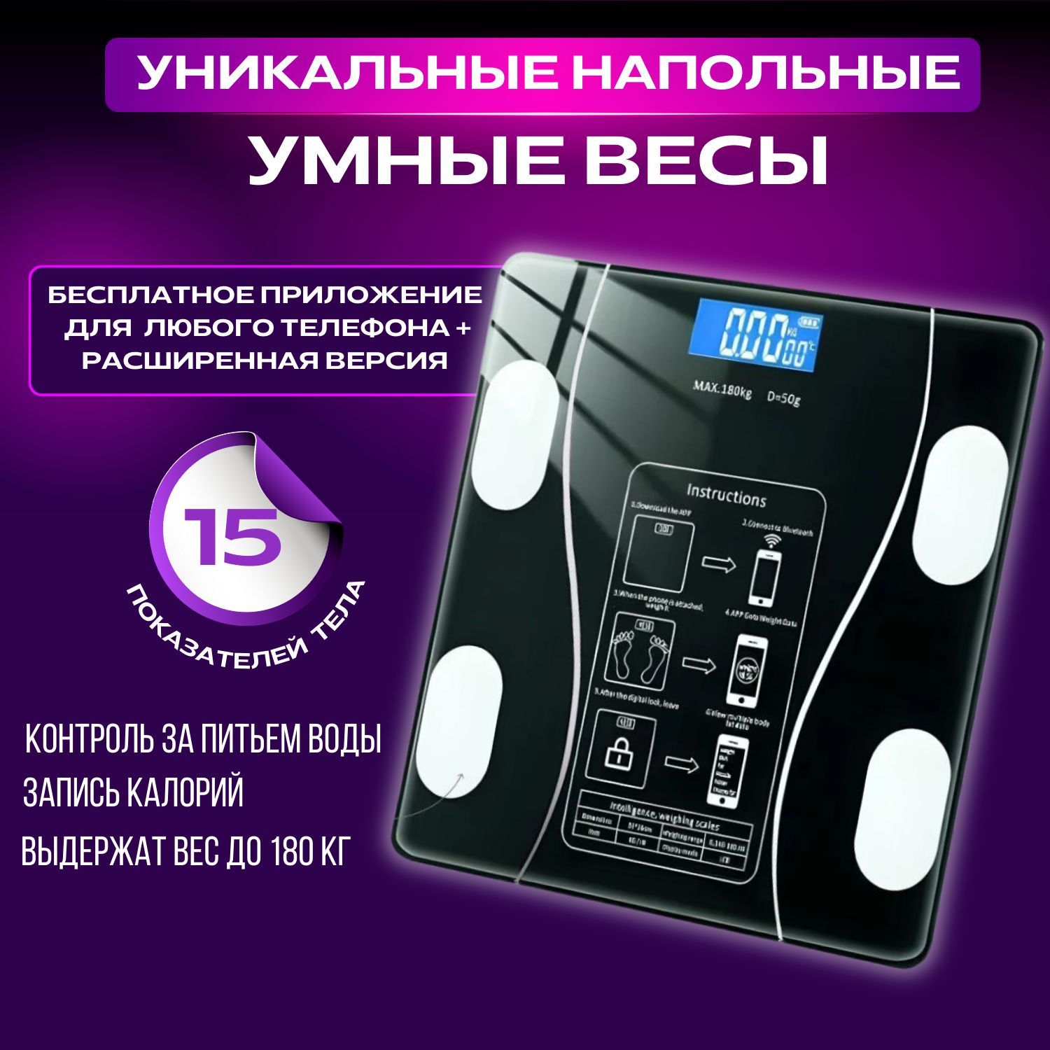 Напольныевесыумныевесы,нагрузка180кг,точность10г,электронные,bluetooth,smart