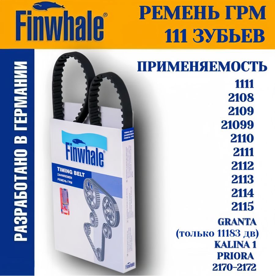 РеменьГрм111зубьевВаз211421082110Калина21152109Ока8клFinwhaleарт.BD111