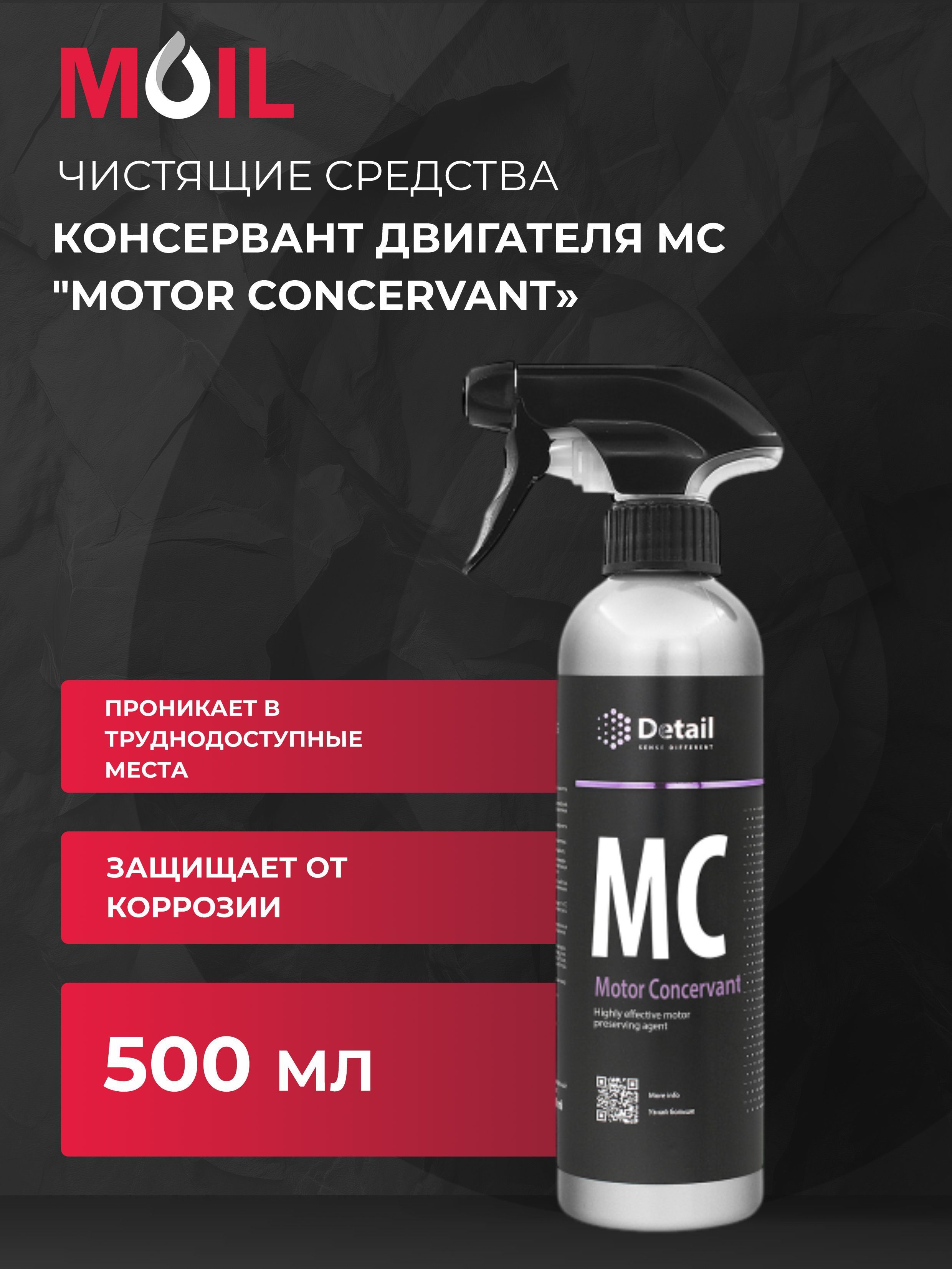 Detail Автоконсервант Готовый раствор