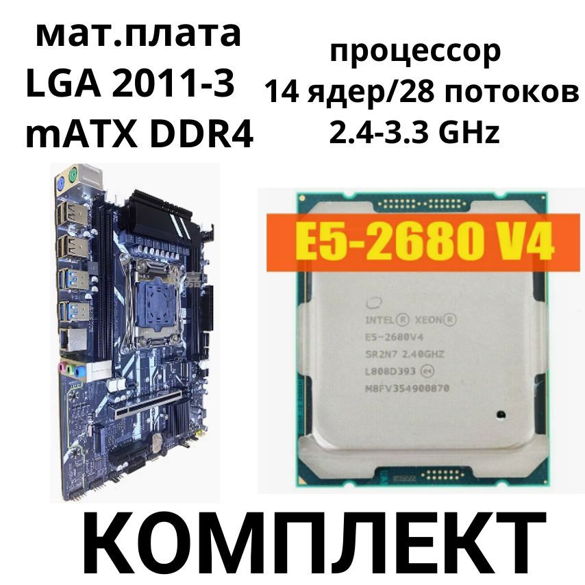 МатеринскаяплатаLGA2011-3X99+Xeon2680v414ядер/28потоков