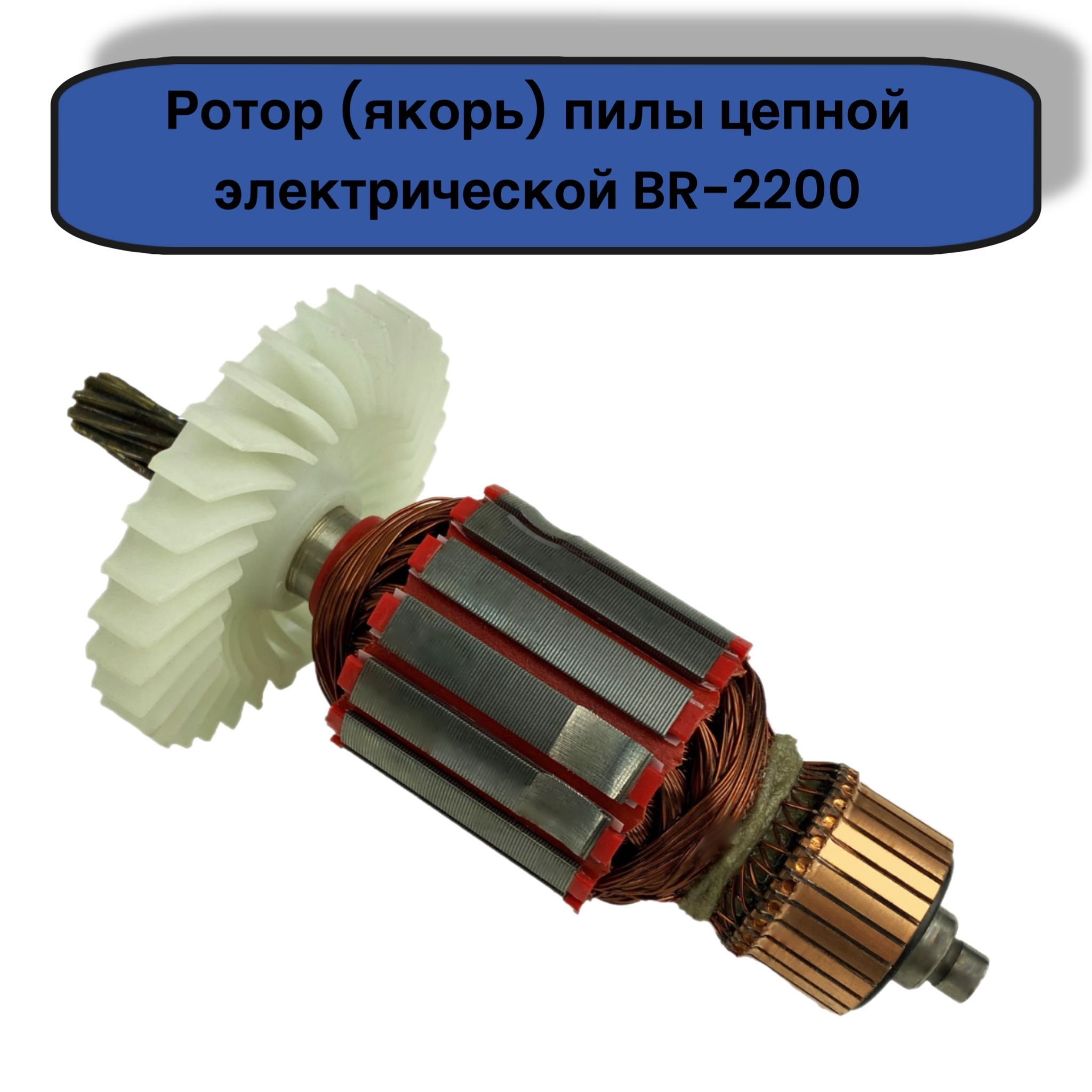 Ротор (якорь) пилы цепной электрической Brait BR-2200