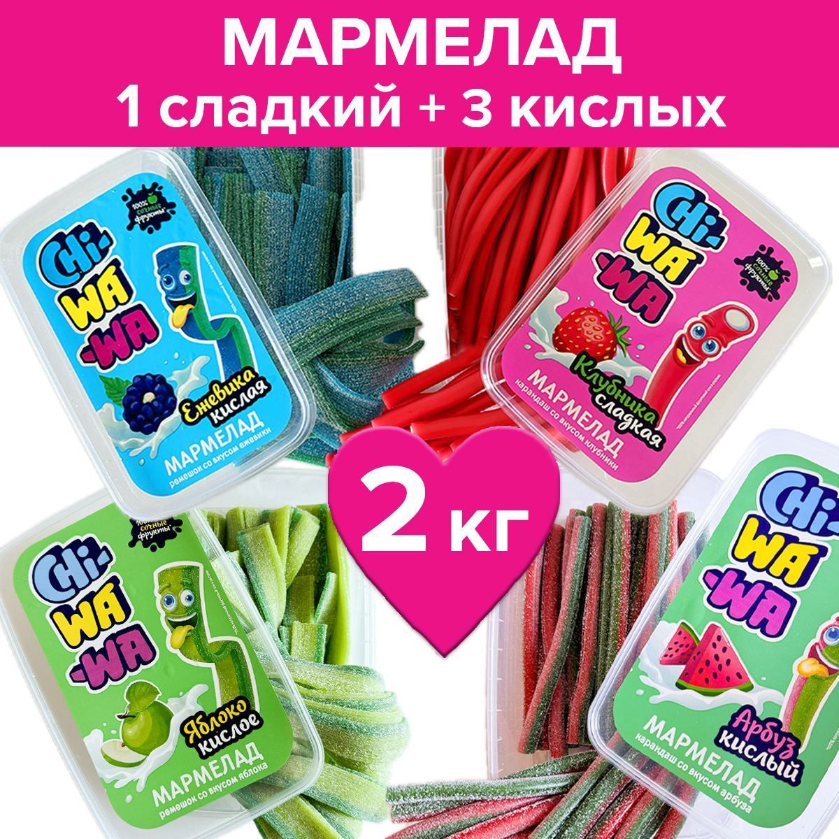 Жевательный кислый сладкий мармелад